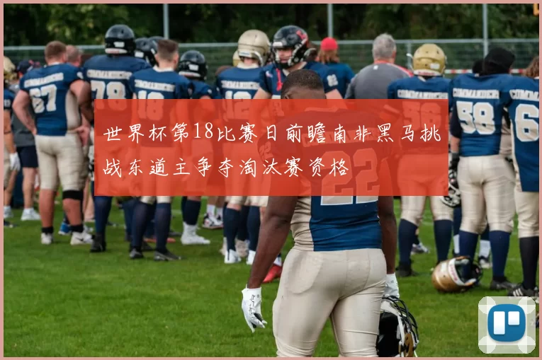 世界杯第18比赛日前瞻南非黑马挑战东道主争夺淘汰赛资格