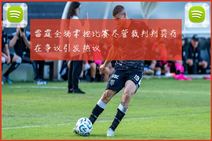 雷霆全场掌控比赛尽管裁判判罚存在争议引发热议