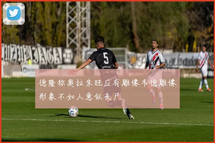 德隆称奥拉朱旺应有雕像韦德雕像形象不如人意似丧尸
