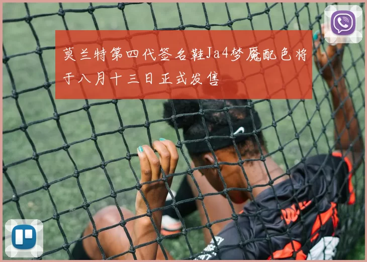 莫兰特第四代签名鞋Ja4梦魇配色将于八月十三日正式发售