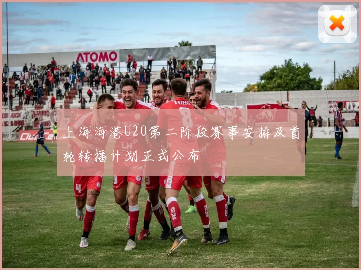 上海海港U20第二阶段赛事安排及首轮转播计划正式公布